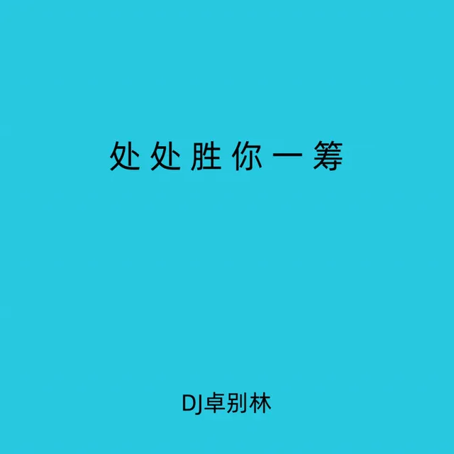 处处胜你一筹 - Dj硬控你10秒