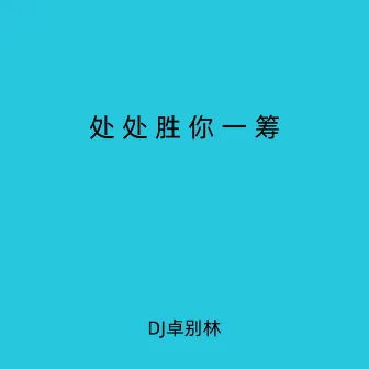 处处胜你一筹 - Dj硬控你10秒 by DJ卓别林