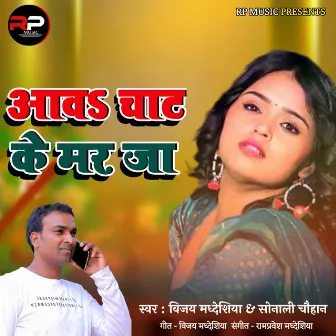 Aawa Chat Ke Mar Ja by VIjay Madheshiya