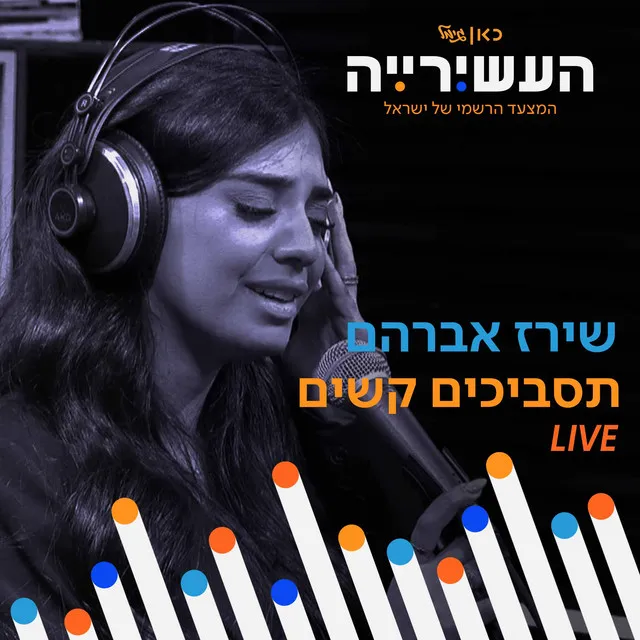 תסביכים קשים - (לייב מתוך 'העשירייה' בכאן גימל)