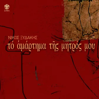 To Amartima Tis Mitros Mou by Nikos Xydakis