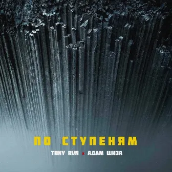 По ступеням by TONY RVN