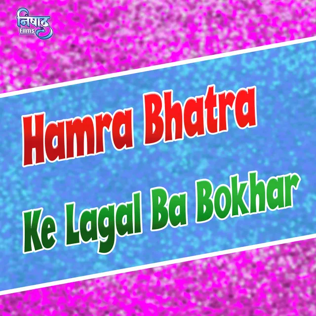 Hamra Bhatra Ke Lagal Ba Bokhar