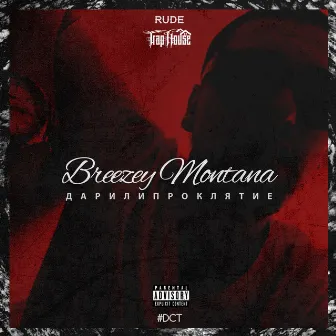 Дар или проклятие by Breezey Montana