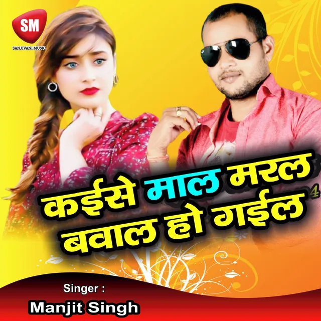 Kaise Maal Maral Bawal Ho Gail - Bhojpuri Song