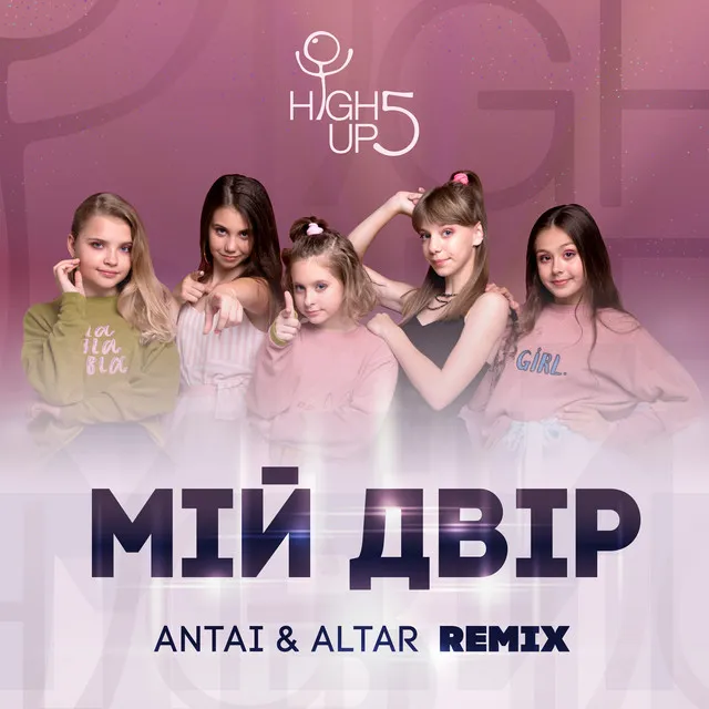 Мій двір - Antai & Alter Remix