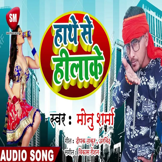 Hathe Se Hilake - Bhojpuri