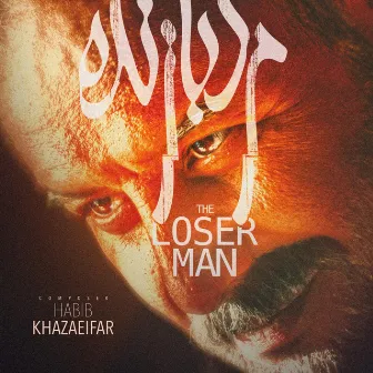 The Loser Man by Habib Khazaeifar