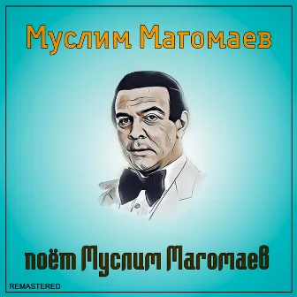 Поёт Муслим Магомаев (2021 Remastered Version) by Muslim Magomayev