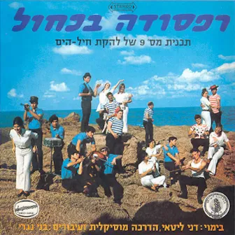 רפסודיה בכחול by Lehakat Heyl Hayam