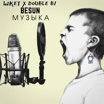 Музыка by Double B1