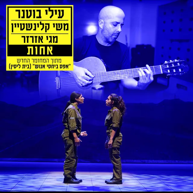 אחות (מתוך ההצגה 