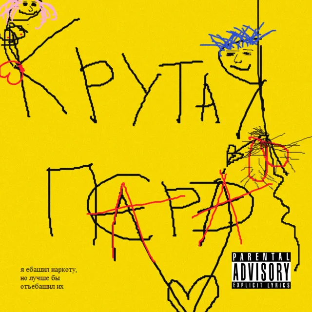 Крутая пара