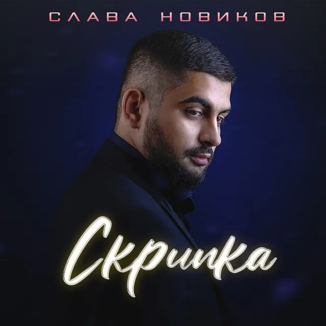 Скрипка