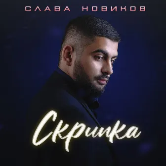 Скрипка by Слава Новиков