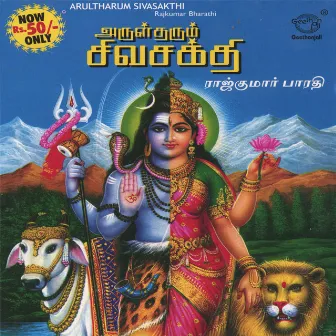 Arultharum Sivasakthi by Rajkumar Bharathi