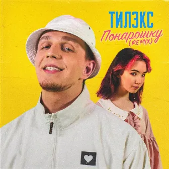 Понарошку (Remixes) by Тилэкс