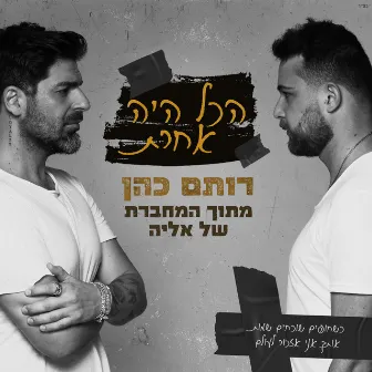 הכל היה אחרת (מתוך 