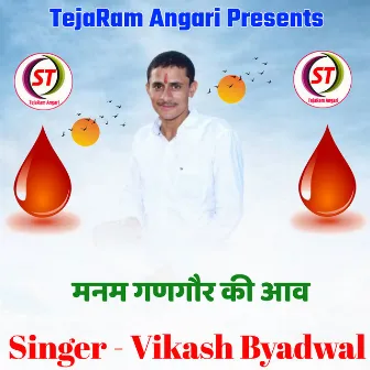 Manam Gangor Ki Aav by Vikash Byadwal