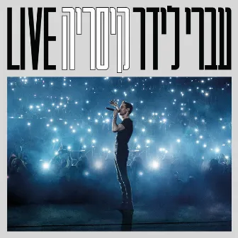 קיסריה לייב (Live) by Ivri Lider