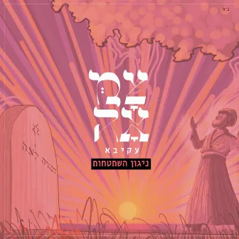 ניגון השתטחות by Akiva