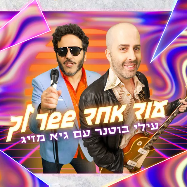 עוד אחד ששר לך