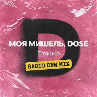 Пташка (Radio DFM Mix) by Moya Mishel