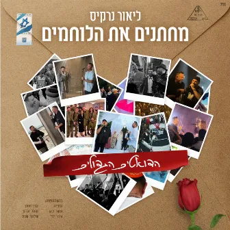 מחתנים את הלוחמים by ליאור נרקיס