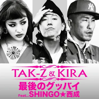 最後のグッバイ (feat. SHINGO★西成) by KIRA