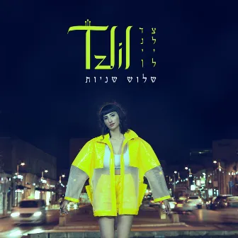 שלוש שניות by Tzlil Danin