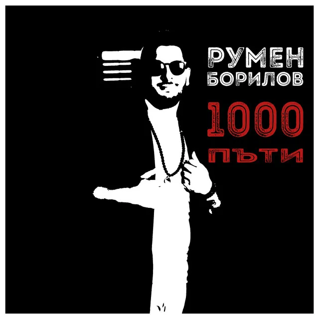 1000 пъти