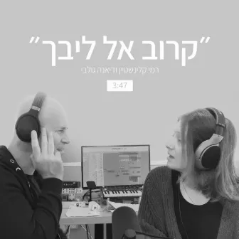 קרוב אל ליבך by Diana Golbi