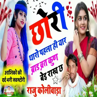 Chori Tharo Pehlyai Yar Brand Brat Kun Bei Rankhe Chh (Meenawati) by Raju Meena