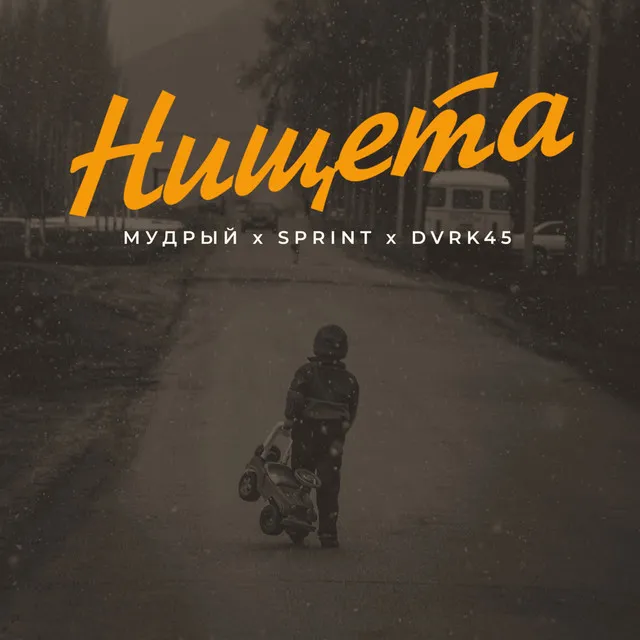 Нищета