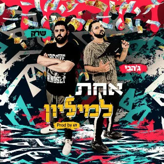 אחת למיליון by Jah B