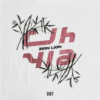 Uh Yia by Zion Lion