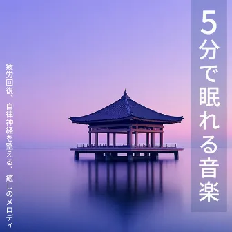 Music to help you fall asleep in 5 minutes: Relieves fatigue, regulates the autonomic nervous system, soothing melodies by Healing music Recommended healing BGM