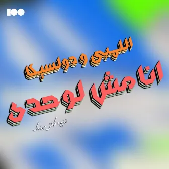 انا مش لوحدى by اللمبى