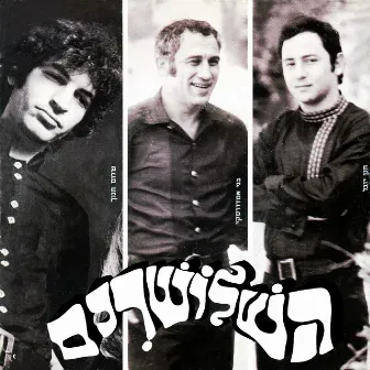 זה לא יכול להיות/תסתכל אלוהים ותראה by The Three'ngers