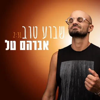 שבוע טוב by Avraham Tal