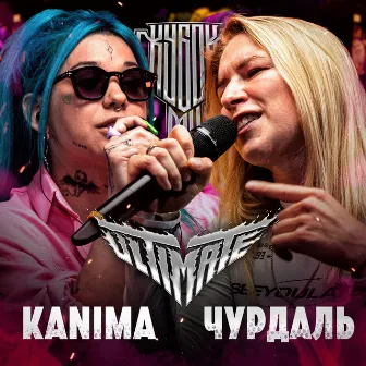 КУБОК МЦ: ULTIMATE (Live) by Kanima