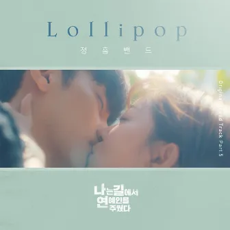 나는 길에서 연예인을 주웠다 OST Part.5 by JUNGHEUM BAND