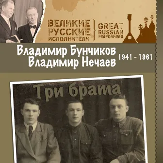 Три брата (1941 - 1961) by Владимир Бунчиков