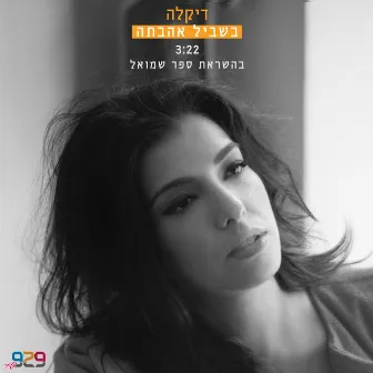 בשביל אהבתה by Dikla