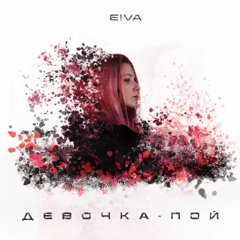 Девочка-пой by E!VA