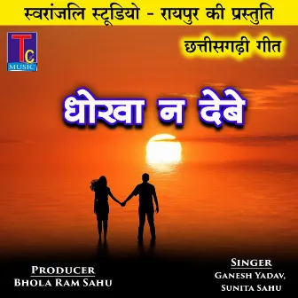 Dhoka Nai Debe by Ganesh Yadav