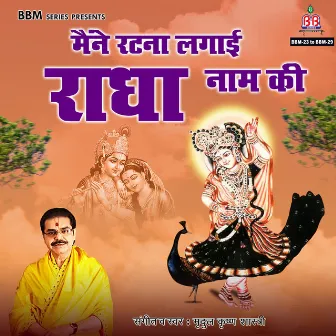 Maine Ratna Lagayi Radha Naam Ki by Mridul Krishna Sastri Ji