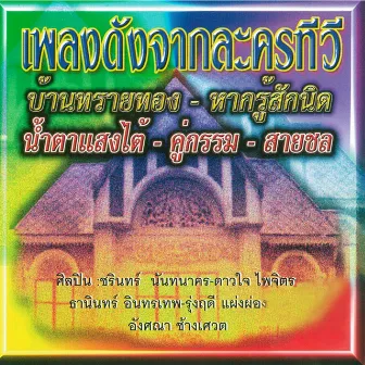 เพลงดังจากละครทีวี by อังศณา ช้างเศวต