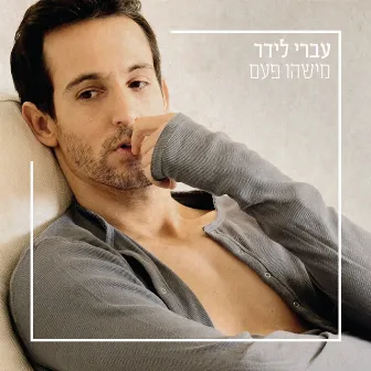 מישהו פעם by Ivri Lider