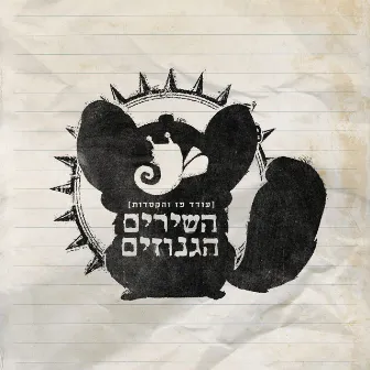 השירים הגנוזים by עודד פז והקסדות